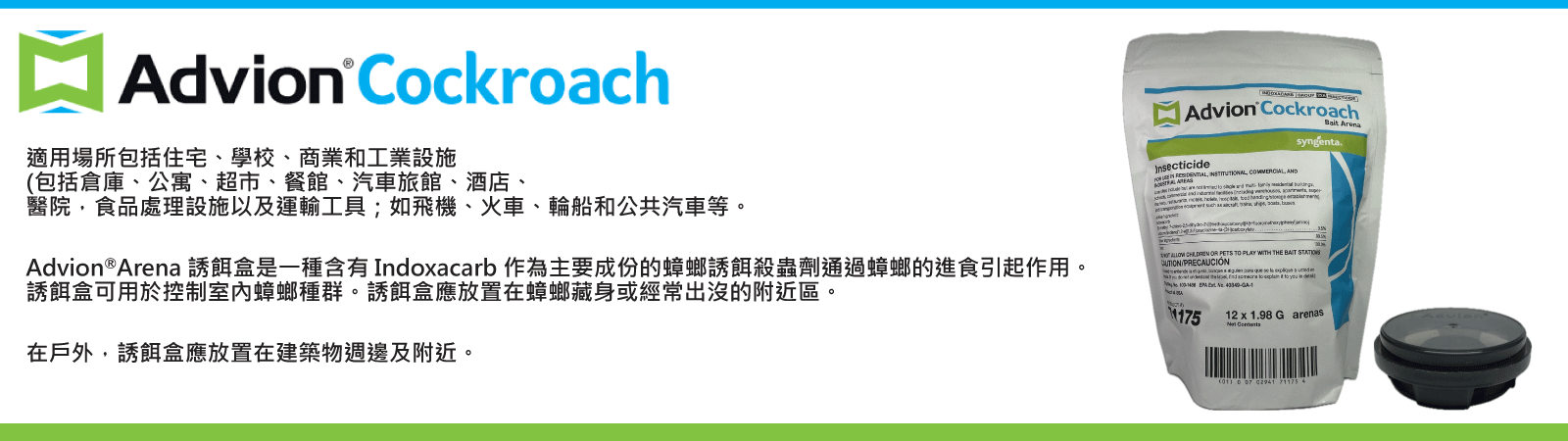 Advion Cockroach 高效滅蟑螂葯餌盒