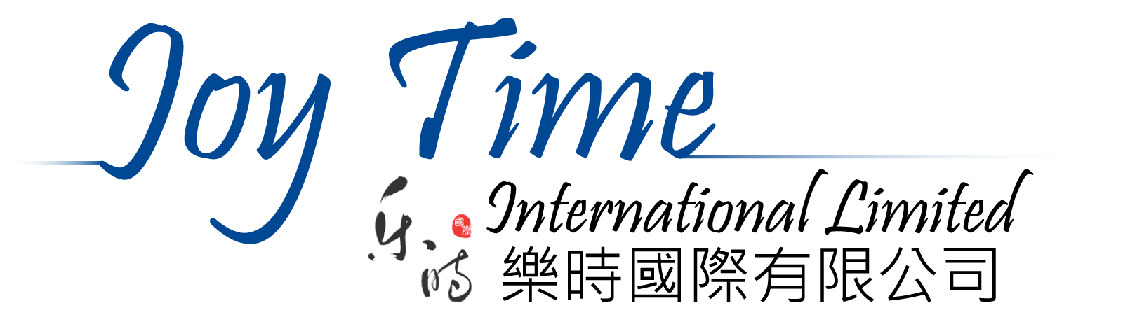 樂時國際有限公司 Joy Time International Limited